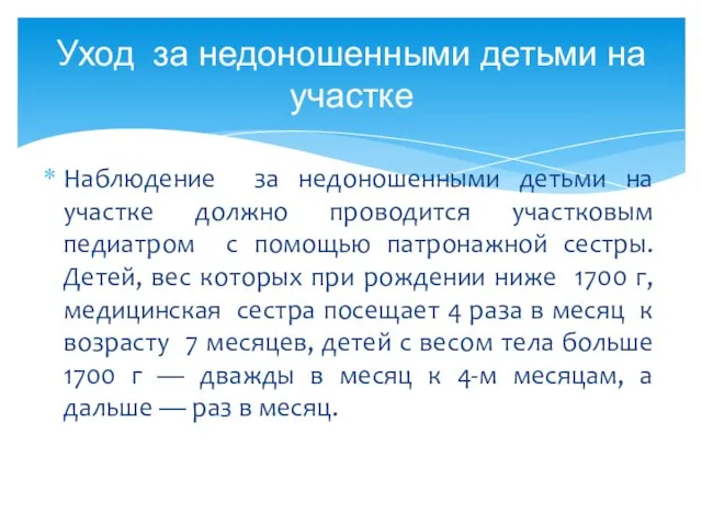 Наблюдение за недоношенными детьми на участке должно проводится участковым педиатром с