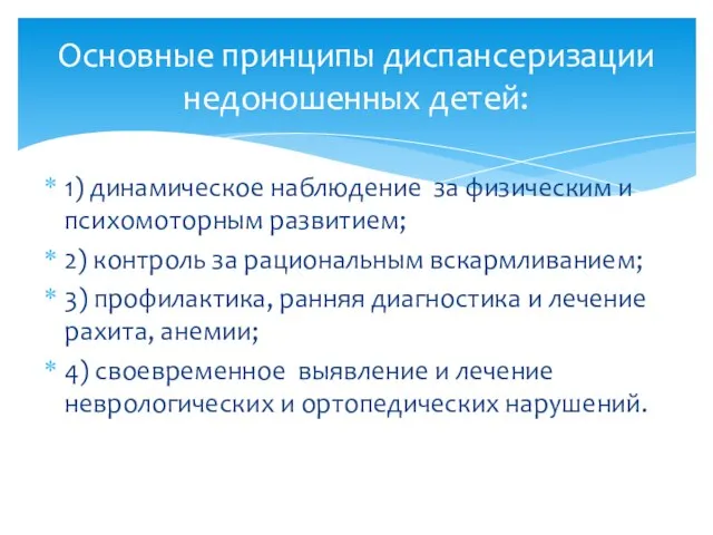 1) динамическое наблюдение за физическим и психомоторным развитием; 2) контроль за