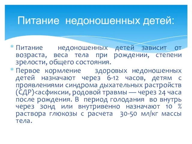 Питание недоношенных детей зависит от возраста, веса тела при рождении, степени