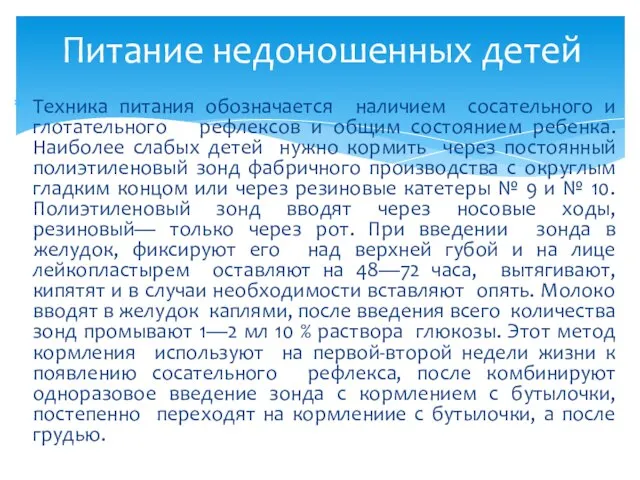 Техника питания обозначается наличием сосательного и глотательного рефлексов и общим состоянием