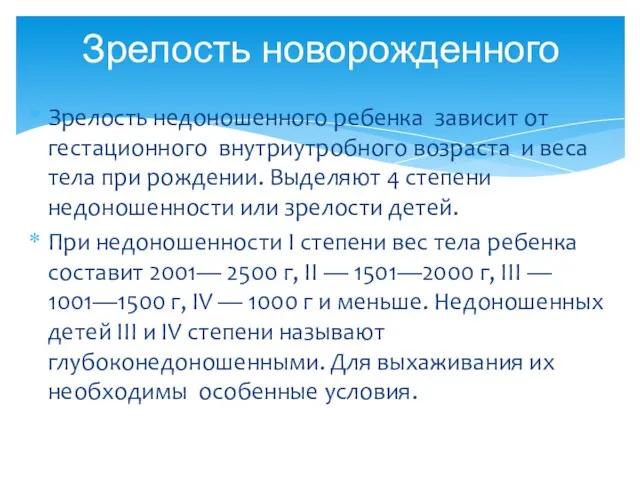 Зрелость недоношенного ребенка зависит от гестационного внутриутробного возраста и веса тела