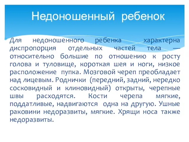 Для недоношенного ребенка характерна диспропорция отдельных частей тела — относительно большие