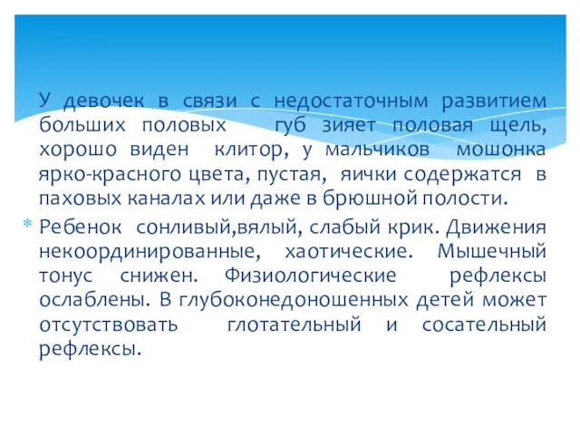 У девочек в связи с недостаточным развитием больших половых губ зияет