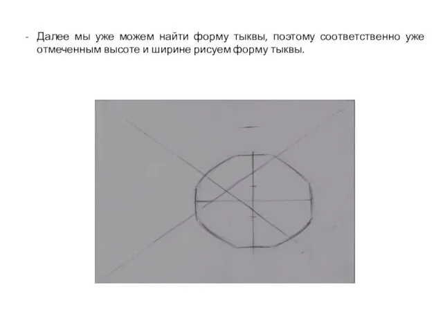 Далее мы уже можем найти форму тыквы, поэтому соответственно уже отмеченным