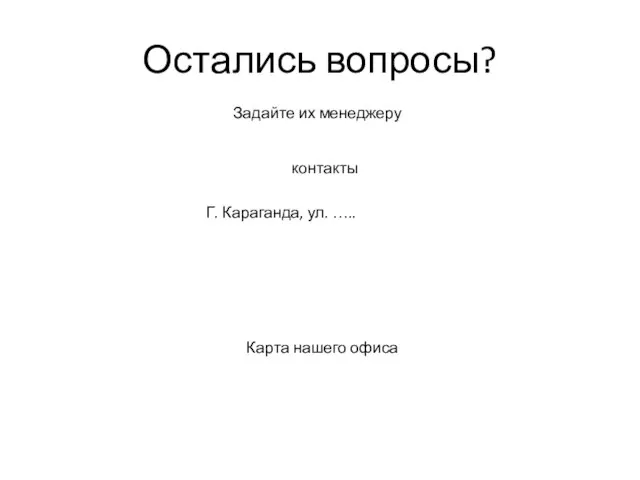 Остались вопросы? Задайте их менеджеру контакты Карта нашего офиса Г. Караганда, ул. …..