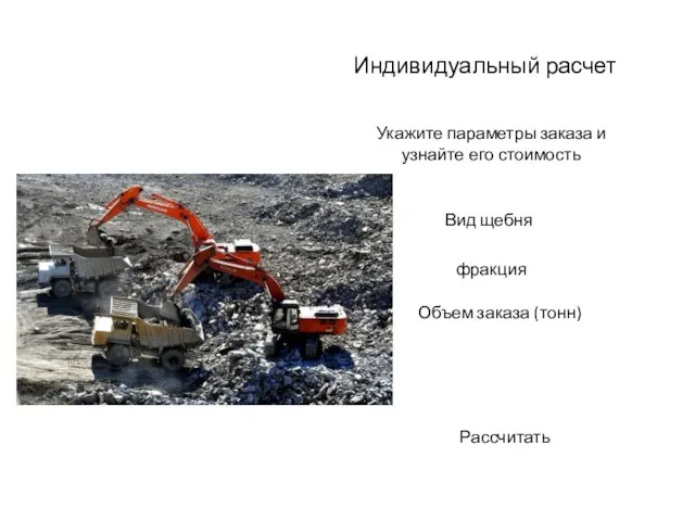 Индивидуальный расчет Укажите параметры заказа и узнайте его стоимость Вид щебня фракция Объем заказа (тонн) Рассчитать