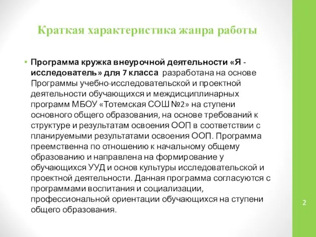 Краткая характеристика жанра работы Программа кружка внеурочной деятельности «Я - исследователь»