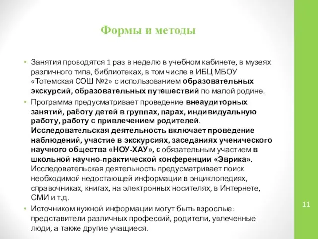 Формы и методы Занятия проводятся 1 раз в неделю в учебном