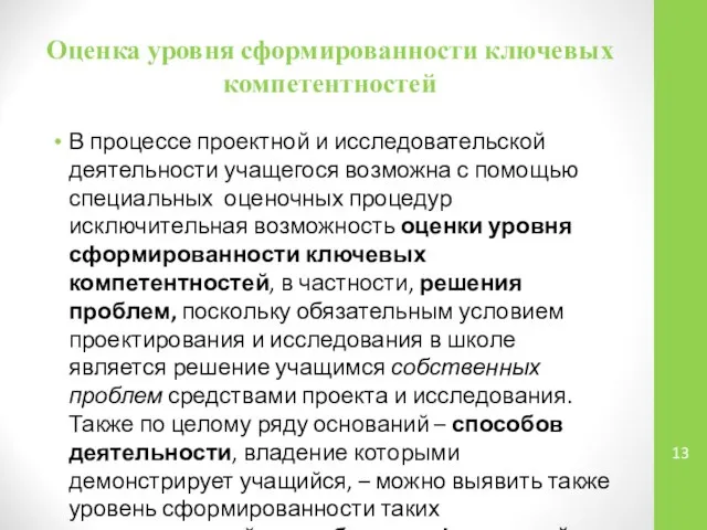 Оценка уровня сформированности ключевых компетентностей В процессе проектной и исследовательской деятельности