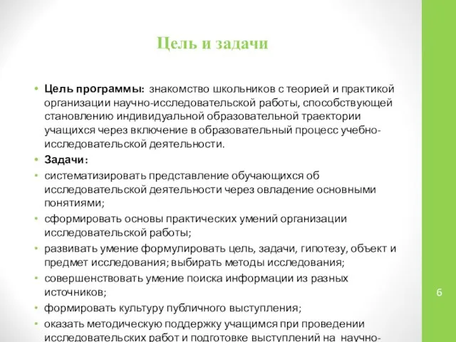 Цель и задачи Цель программы: знакомство школьников с теорией и практикой