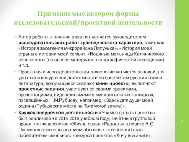 Применяемые автором формы исследовательской/проектной деятельности Автор работы в течение ряда лет