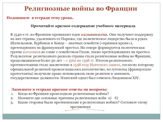 Религиозные войны во Франции Подпишите в тетради тему урока. Прочитайте краткое