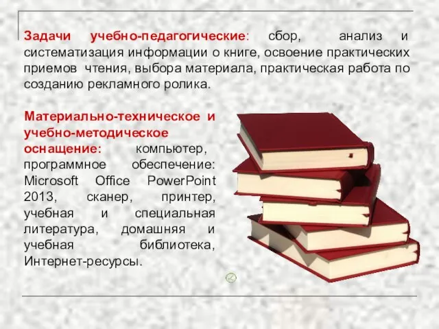 Задачи учебно-педагогические: сбор, анализ и систематизация информации о книге, освоение практических