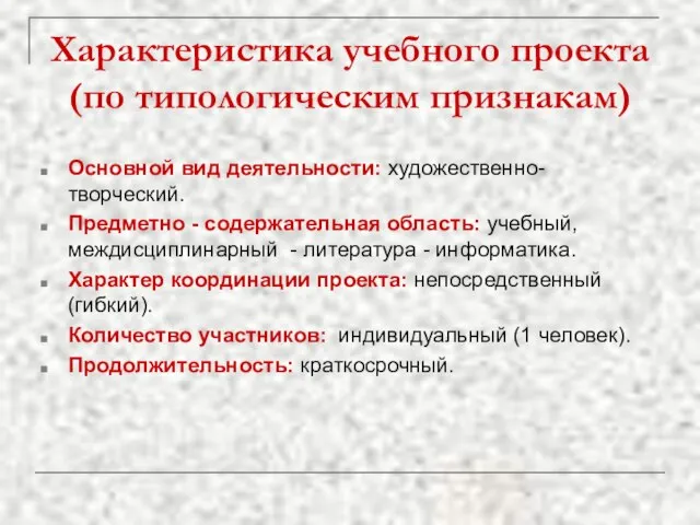 Характеристика учебного проекта (по типологическим признакам) Основной вид деятельности: художественно-творческий. Предметно