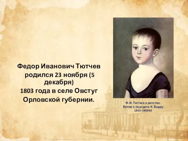 Ф.И. Тютчев в детстве. Копия с портрета К. Барду. 1805–1806й2 Федор