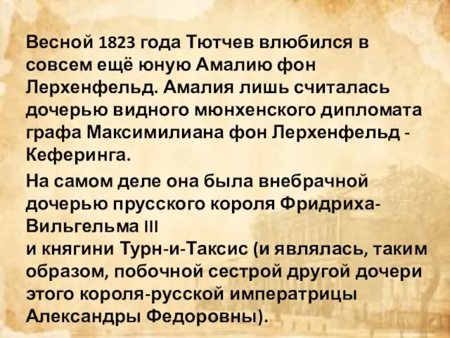 Весной 1823 года Тютчев влюбился в совсем ещё юную Амалию фон