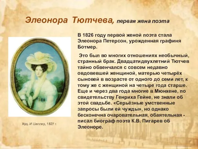 Элеонора Тютчева, первая жена поэта Худ. И Шеллер, 1827 г. В
