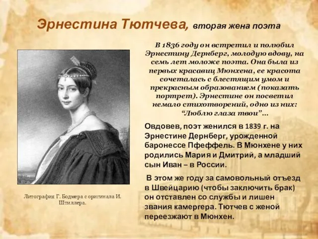 Эрнестина Тютчева, вторая жена поэта Литография Г. Бодмера с оригинала И.