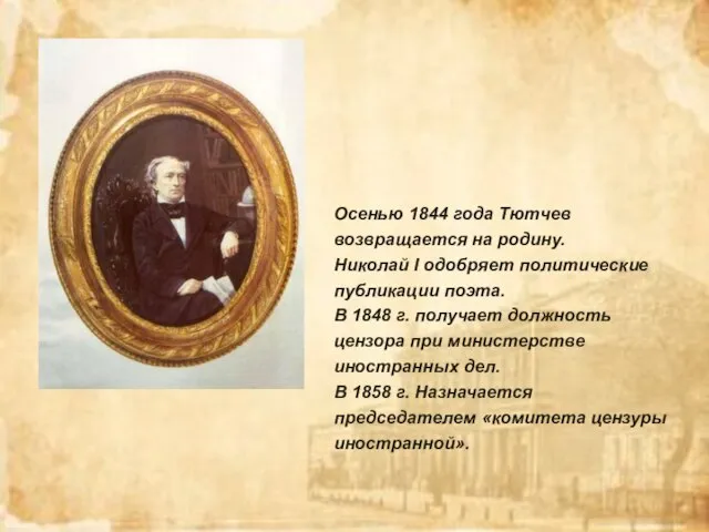 Осенью 1844 года Тютчев возвращается на родину. Николай I одобряет политические