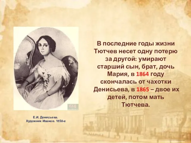 Е.И. Денисьева. Художник Иванов. 1850-е В последние годы жизни Тютчев несет