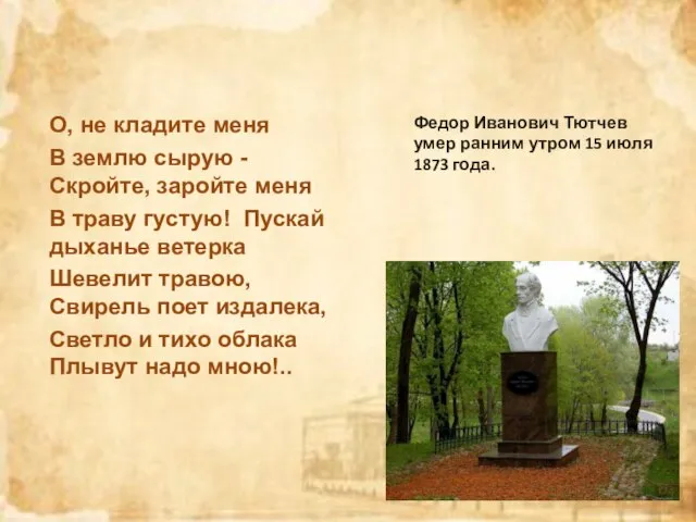 Федор Иванович Тютчев умер ранним утром 15 июля 1873 года. О,