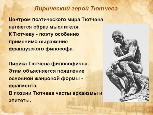 Лирический герой Тютчева Центром поэтического мира Тютчева является образ мыслителя. К