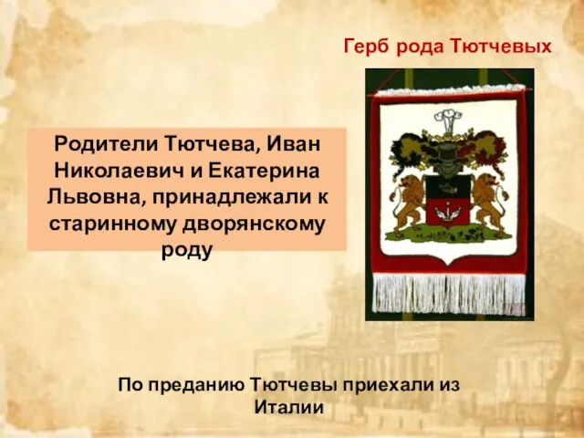 Герб рода Тютчевых Родители Тютчева, Иван Николаевич и Екатерина Львовна, принадлежали