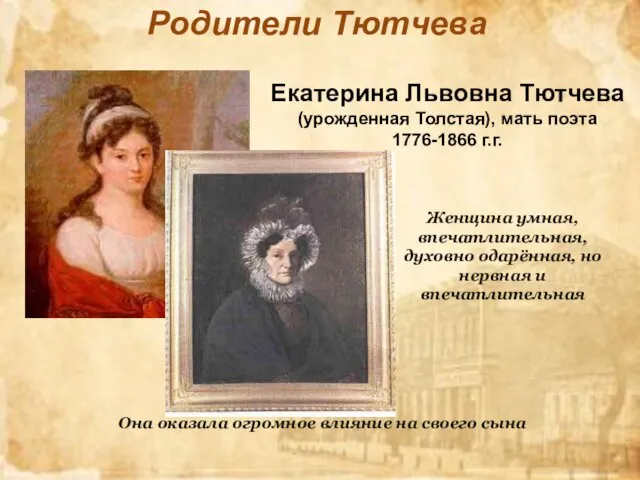 Родители Тютчева Екатерина Львовна Тютчева (урожденная Толстая), мать поэта 1776-1866 г.г.