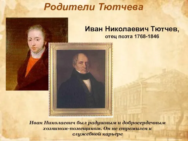 Иван Николаевич Тютчев, отец поэта 1768-1846 Иван Николаевич был радушным и