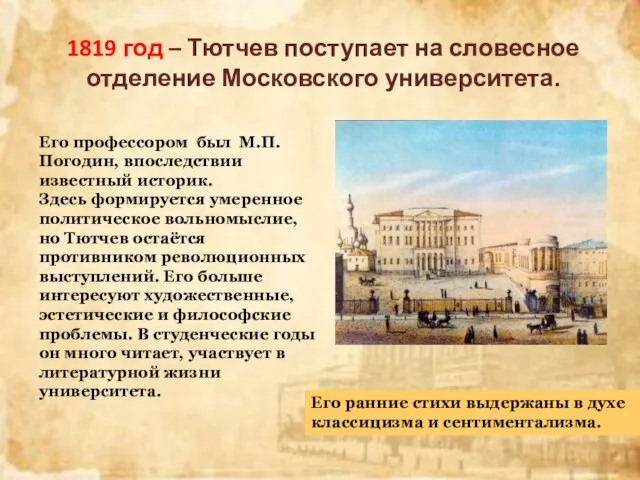 1819 год – Тютчев поступает на словесное отделение Московского университета. Его