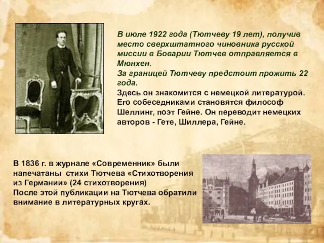 В июле 1922 года (Тютчеву 19 лет), получив место сверхштатного чиновника