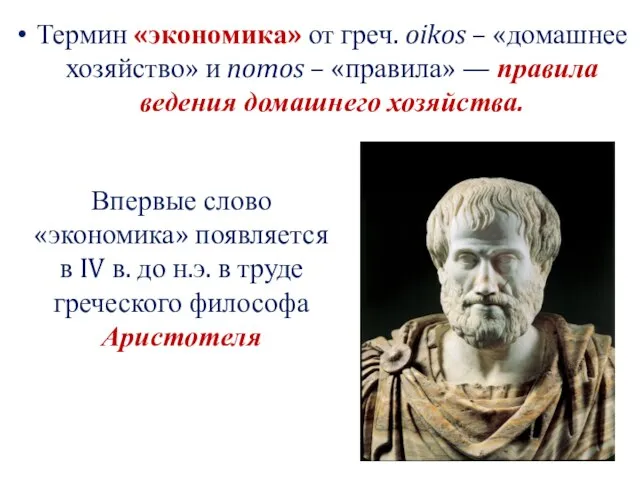 Термин «экономика» от греч. oikos – «домашнее хозяйство» и nomos –