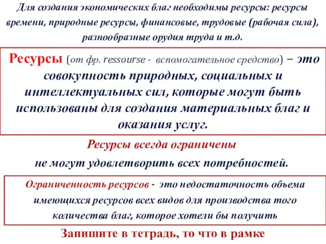 Ресурсы (от фр. ressourse - вспомогательное средство) – это совокупность природных,