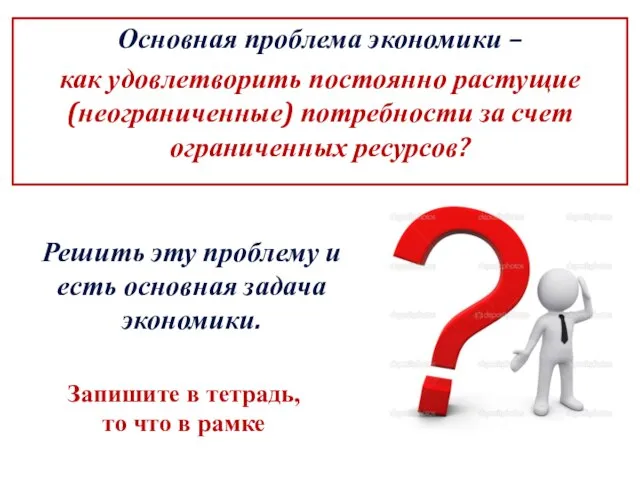 Основная проблема экономики – как удовлетворить постоянно растущие (неограниченные) потребности за