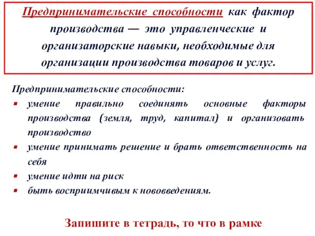 Предпринимательские способности как фактор производства — это управленческие и организаторские навыки,