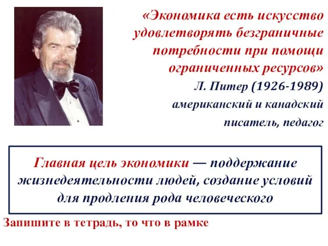 «Экономика есть искусство удовлетворять безграничные потребности при помощи ограниченных ресурсов» Л.