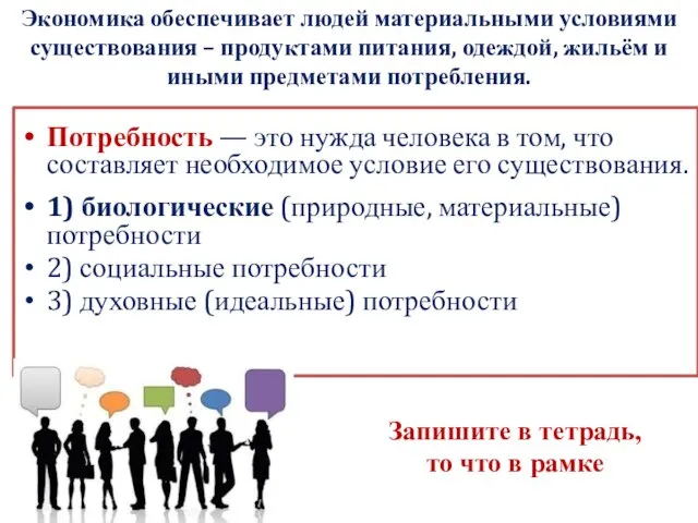 Потребность — это нужда человека в том, что составляет необходимое условие