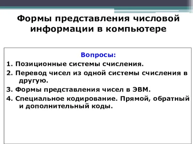 Вопросы: 1. Позиционные системы счисления. 2. Перевод чисел из одной системы