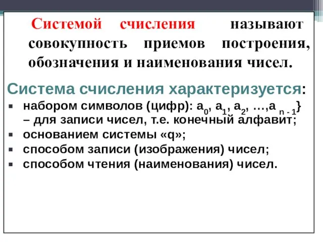 Системой счисления называют совокупность приемов построения, обозначения и наименования чисел. Система