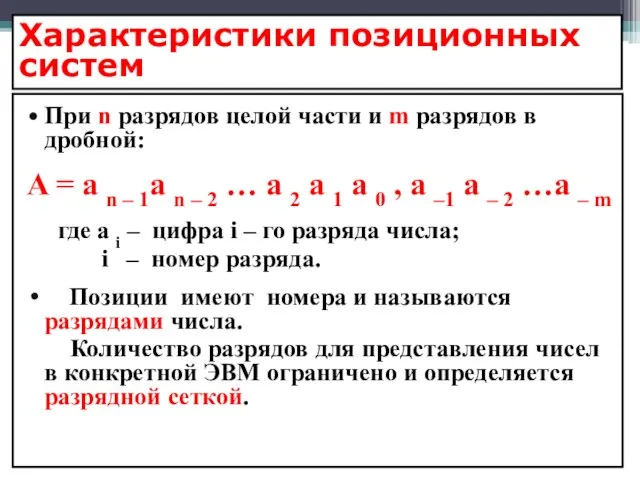 Характеристики позиционных систем При n разрядов целой части и m разрядов