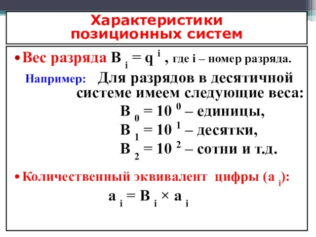 Характеристики позиционных систем Вес разряда В i = q i ,