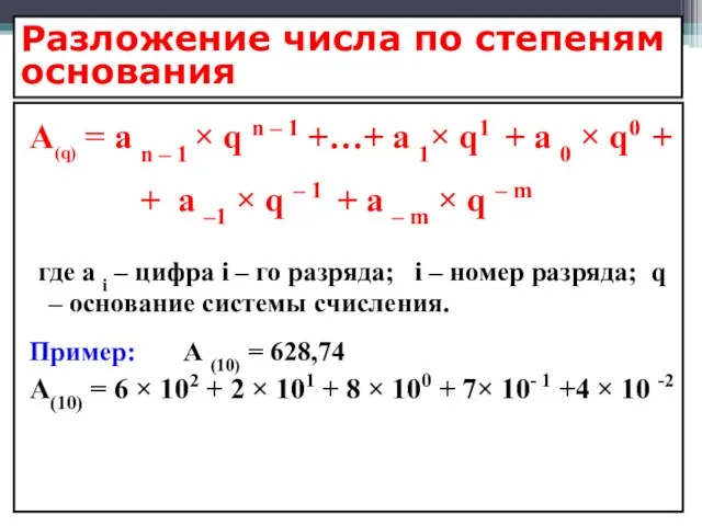 Разложение числа по степеням основания A(q) = a n – 1