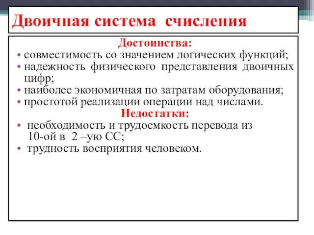 Двоичная система счисления Достоинства: совместимость со значением логических функций; надежность физического