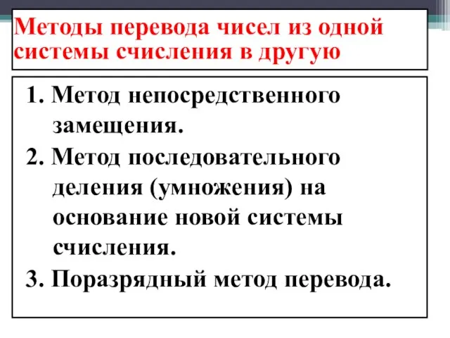 Методы перевода чисел из одной системы счисления в другую 1. Метод