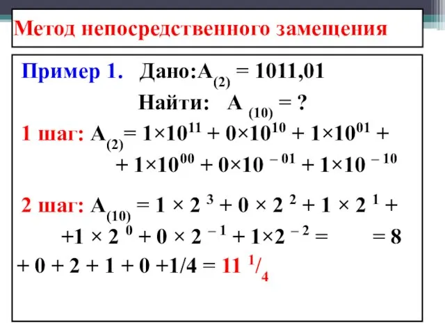 Метод непосредственного замещения Пример 1. Дано:А(2) = 1011,01 Найти: А (10)