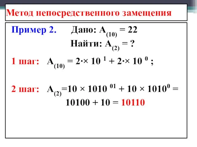 Метод непосредственного замещения Пример 2. Дано: А(10) = 22 Найти: А(2)