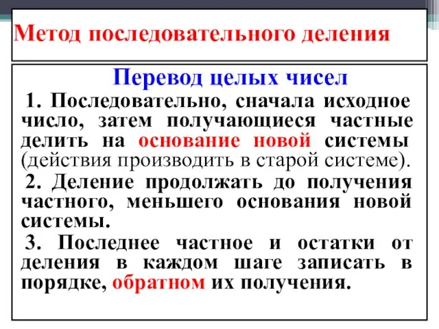 Метод последовательного деления Перевод целых чисел 1. Последовательно, сначала исходное число,