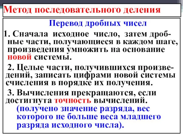 Метод последовательного деления Перевод дробных чисел Сначала исходное число, затем дроб-ные