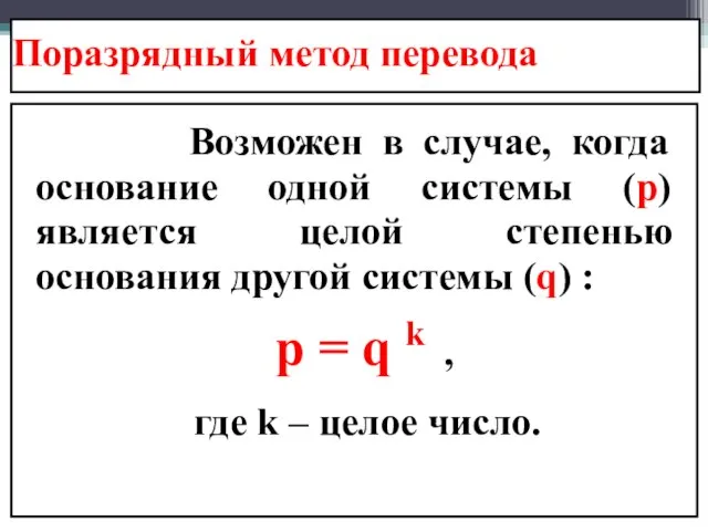 Поразрядный метод перевода Возможен в случае, когда основание одной системы (p)