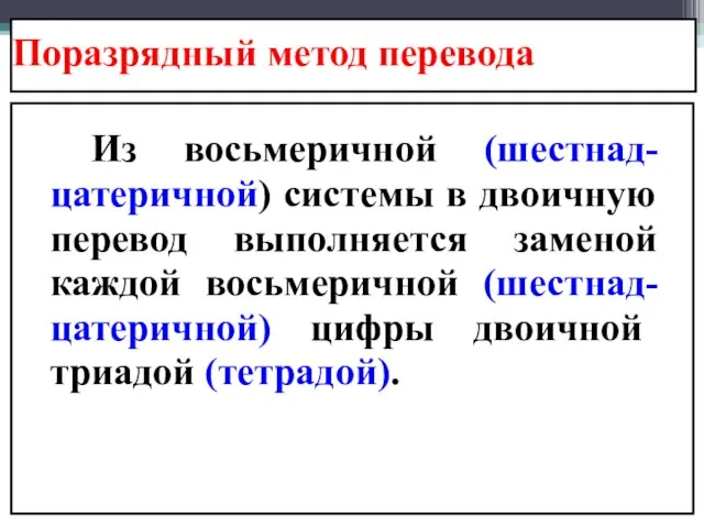 Поразрядный метод перевода Из восьмеричной (шестнад-цатеричной) системы в двоичную перевод выполняется